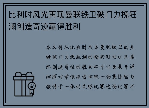 比利时风光再现曼联铁卫破门力挽狂澜创造奇迹赢得胜利