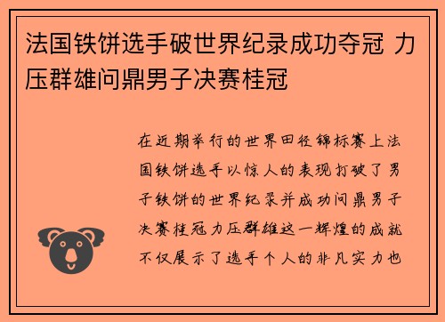 法国铁饼选手破世界纪录成功夺冠 力压群雄问鼎男子决赛桂冠