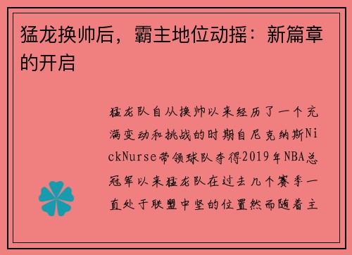 猛龙换帅后,霸主地位动摇:新篇章的开启