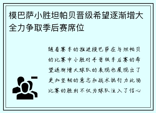 模巴萨小胜坦帕贝晋级希望逐渐增大全力争取季后赛席位