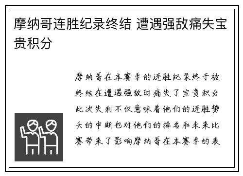 摩纳哥连胜纪录终结 遭遇强敌痛失宝贵积分