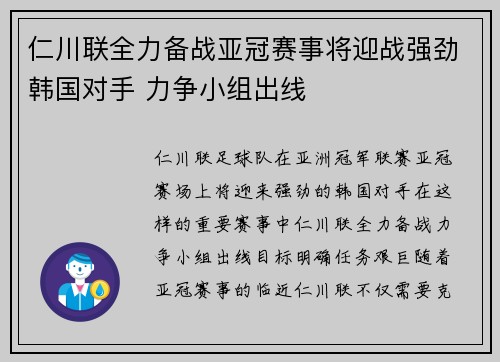 仁川联全力备战亚冠赛事将迎战强劲韩国对手 力争小组出线