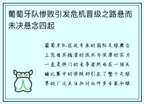 葡萄牙队惨败引发危机晋级之路悬而未决悬念四起
