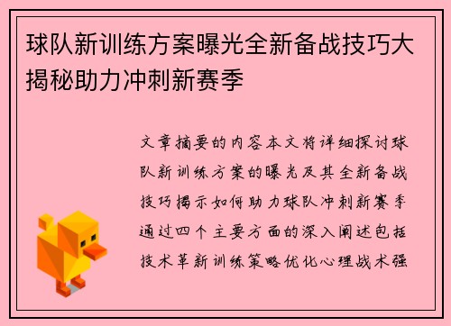 球队新训练方案曝光全新备战技巧大揭秘助力冲刺新赛季