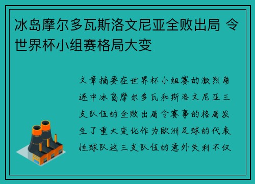冰岛摩尔多瓦斯洛文尼亚全败出局 令世界杯小组赛格局大变