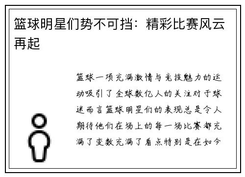 篮球明星们势不可挡:精彩比赛风云再起
