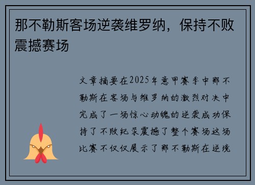 那不勒斯客场逆袭维罗纳,保持不败震撼赛场