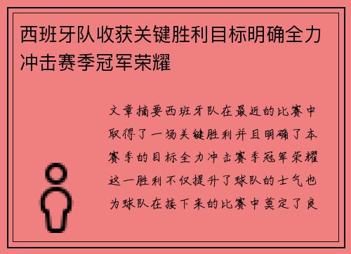 西班牙队收获关键胜利目标明确全力冲击赛季冠军荣耀