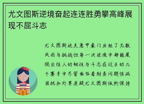 尤文图斯逆境奋起连连胜勇攀高峰展现不屈斗志