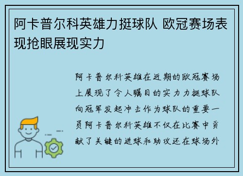 阿卡普尔科英雄力挺球队 欧冠赛场表现抢眼展现实力