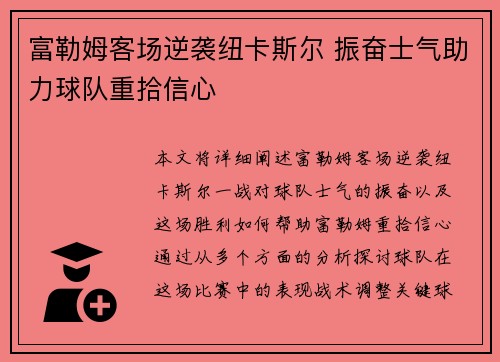 富勒姆客场逆袭纽卡斯尔 振奋士气助力球队重拾信心