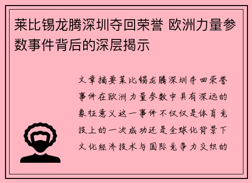 莱比锡龙腾深圳夺回荣誉 欧洲力量参数事件背后的深层揭示