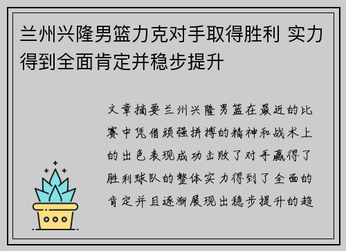兰州兴隆男篮力克对手取得胜利 实力得到全面肯定并稳步提升