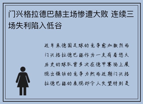 门兴格拉德巴赫主场惨遭大败 连续三场失利陷入低谷
