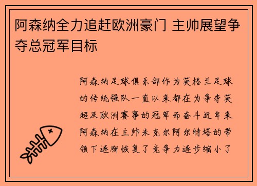 阿森纳全力追赶欧洲豪门 主帅展望争夺总冠军目标