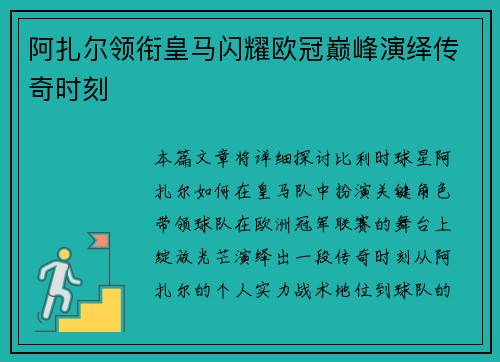 阿扎尔领衔皇马闪耀欧冠巅峰演绎传奇时刻