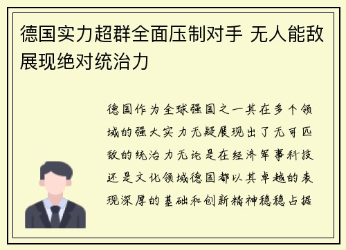 德国实力超群全面压制对手 无人能敌展现绝对统治力