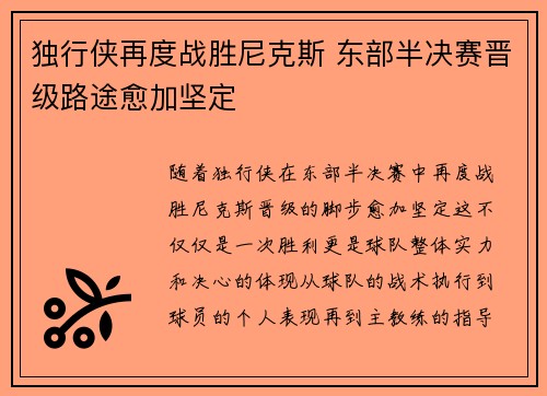 独行侠再度战胜尼克斯 东部半决赛晋级路途愈加坚定