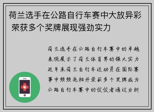 荷兰选手在公路自行车赛中大放异彩 荣获多个奖牌展现强劲实力