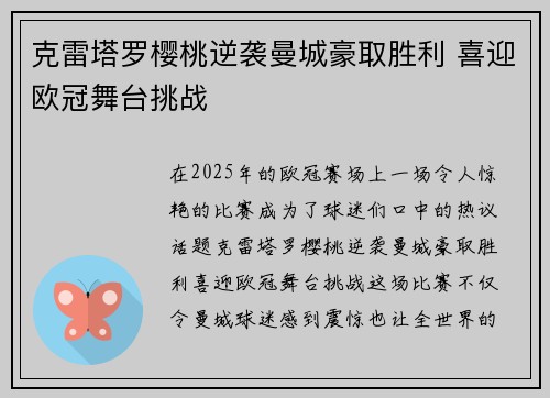 克雷塔罗樱桃逆袭曼城豪取胜利 喜迎欧冠舞台挑战