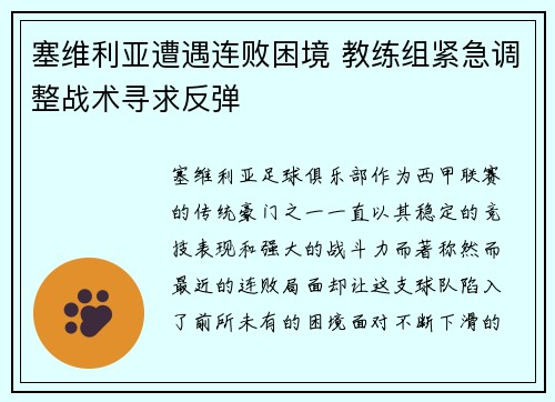 塞维利亚遭遇连败困境 教练组紧急调整战术寻求反弹