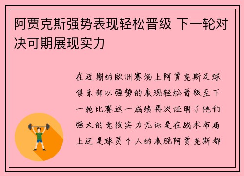 阿贾克斯强势表现轻松晋级 下一轮对决可期展现实力