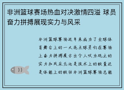 非洲篮球赛场热血对决激情四溢 球员奋力拼搏展现实力与风采