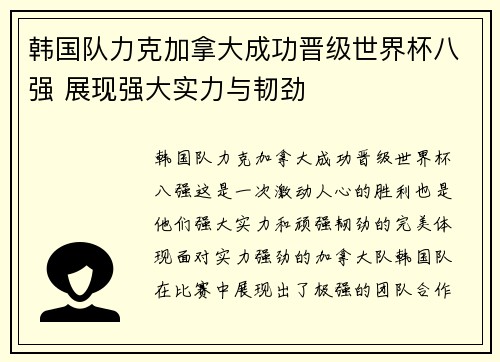韩国队力克加拿大成功晋级世界杯八强 展现强大实力与韧劲