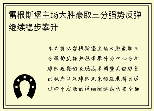 雷根斯堡主场大胜豪取三分强势反弹继续稳步攀升