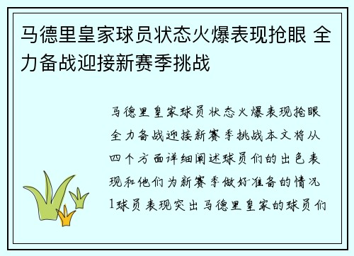 马德里皇家球员状态火爆表现抢眼 全力备战迎接新赛季挑战