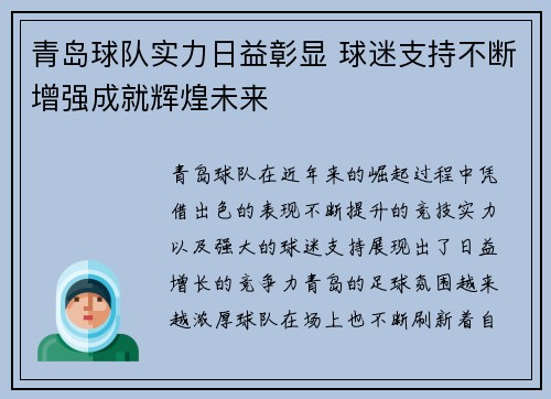 青岛球队实力日益彰显 球迷支持不断增强成就辉煌未来