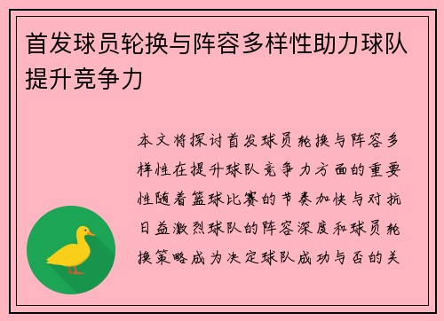 首发球员轮换与阵容多样性助力球队提升竞争力