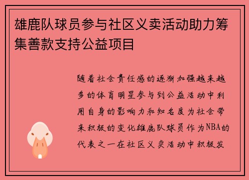 雄鹿队球员参与社区义卖活动助力筹集善款支持公益项目