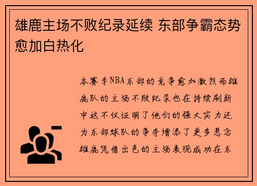 雄鹿主场不败纪录延续 东部争霸态势愈加白热化