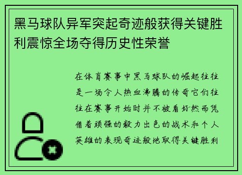 黑马球队异军突起奇迹般获得关键胜利震惊全场夺得历史性荣誉
