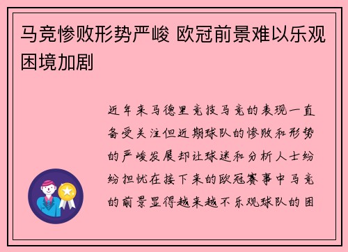 马竞惨败形势严峻 欧冠前景难以乐观困境加剧