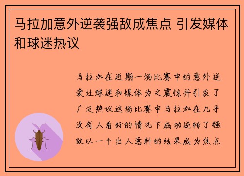 马拉加意外逆袭强敌成焦点 引发媒体和球迷热议