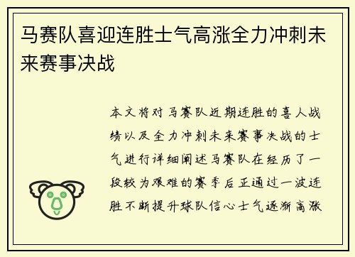 马赛队喜迎连胜士气高涨全力冲刺未来赛事决战