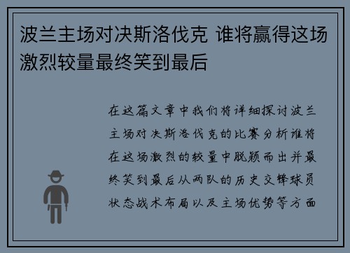 波兰主场对决斯洛伐克 谁将赢得这场激烈较量最终笑到最后