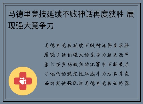 马德里竞技延续不败神话再度获胜 展现强大竞争力