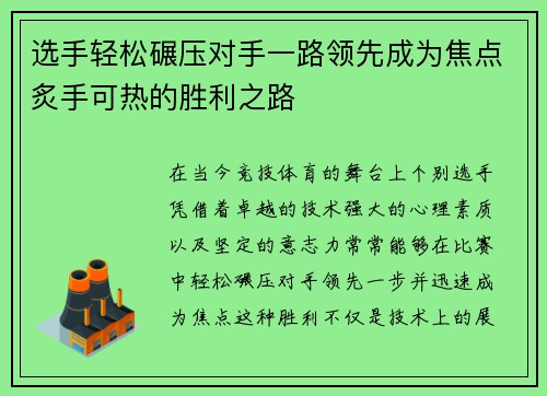选手轻松碾压对手一路领先成为焦点炙手可热的胜利之路