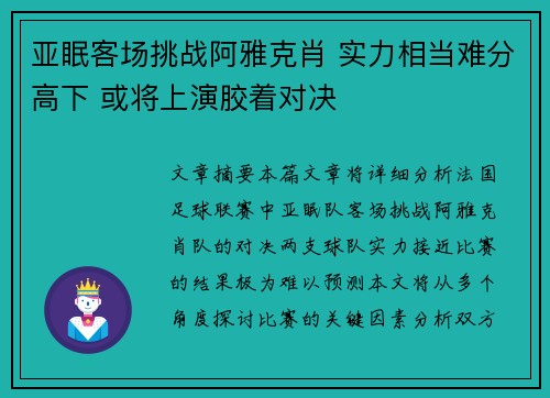 亚眠客场挑战阿雅克肖 实力相当难分高下 或将上演胶着对决