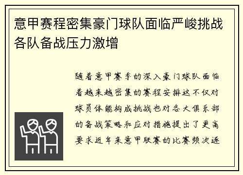 意甲赛程密集豪门球队面临严峻挑战各队备战压力激增