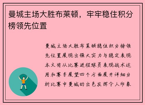 曼城主场大胜布莱顿,牢牢稳住积分榜领先位置