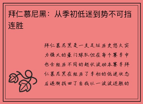 拜仁慕尼黑:从季初低迷到势不可挡连胜