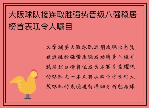 大阪球队接连取胜强势晋级八强稳居榜首表现令人瞩目