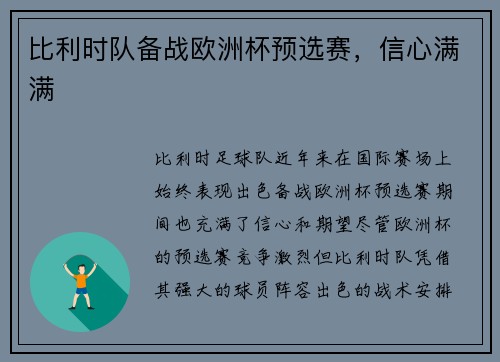 比利时队备战欧洲杯预选赛,信心满满