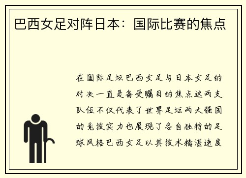 巴西女足对阵日本:国际比赛的焦点