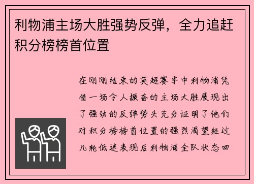 利物浦主场大胜强势反弹,全力追赶积分榜榜首位置