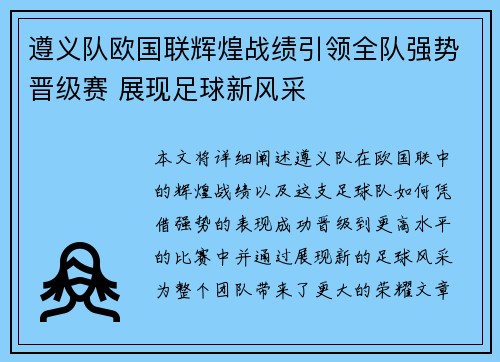 遵义队欧国联辉煌战绩引领全队强势晋级赛 展现足球新风采
